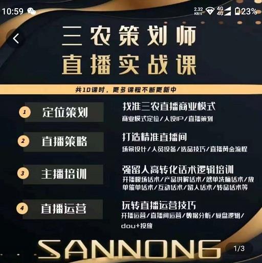 三农策划师直播实战课，​打造三农类目精准直播间​主播培训、话术逻辑、直播运营-八号资源库