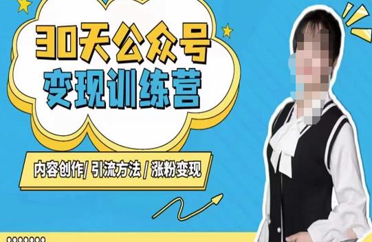 陈舟·公众号变现营（第三期），内容创作|引流方法|涨粉变现-八号资源库
