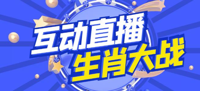 外面收费1980的生肖大战互动直播，支持抖音【全套脚本+详细教程】-八号资源库