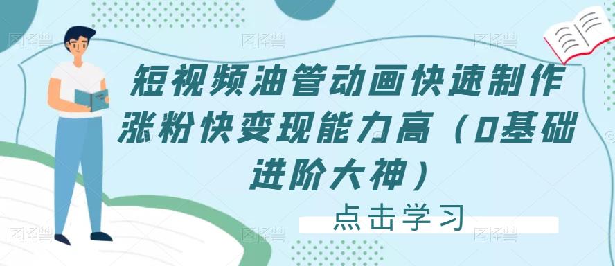 短视频油管动画快速制作涨粉快变现能力高（0基础进阶大神）-八号资源库