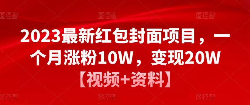 2023最新红包封面项目，一个月涨粉10W，变现20W【视频+资料】-八号资源库