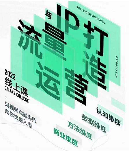 大蓝流量运营&个人ip打造课，短视频带货/爆款文案/流量运营/直播入门/镜头变现/流量商业-八号资源库
