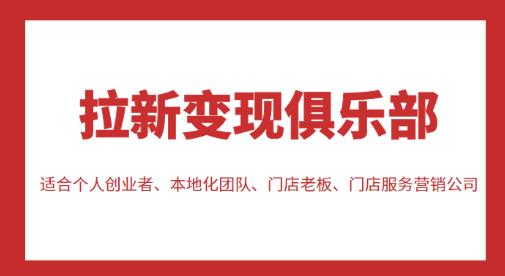 拉新变现俱乐部，适合个人创业者、本地化团队、门店老板、门店服务营销公司-八号资源库