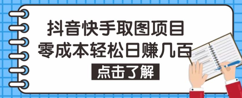 抖音快手视频号取图项目，个人工作室可批量操作，零成本轻松日赚几百【保姆级教程】-八号资源库