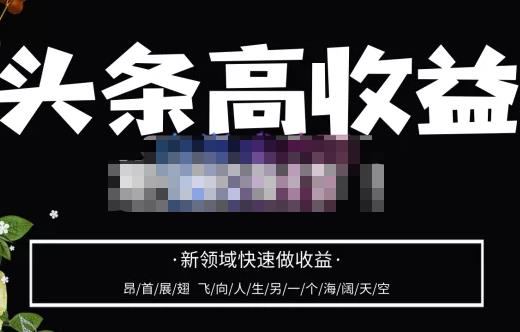 头条高收益批量操作，2023新领域快速做收益，头条号零基础轻松上手-八号资源库