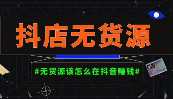 启哥抖店无货源店群陪跑计划，一个人在家就能做的副业，月入10000+-八号资源库