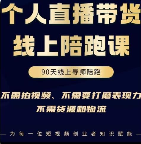 普通人0粉直播带货陪跑课，不需要拍视频，不需要打磨表现力，不需要货源和物流-八号资源库