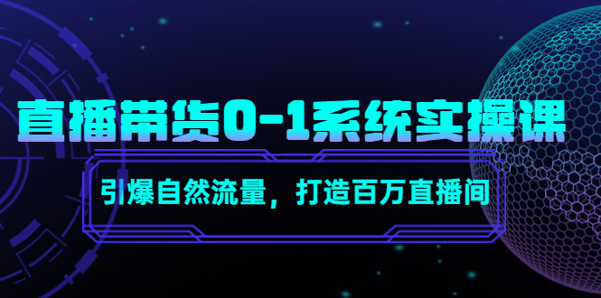直播带货0-1系统实操课，引爆自然流量，打造百万直播间-八号资源库
