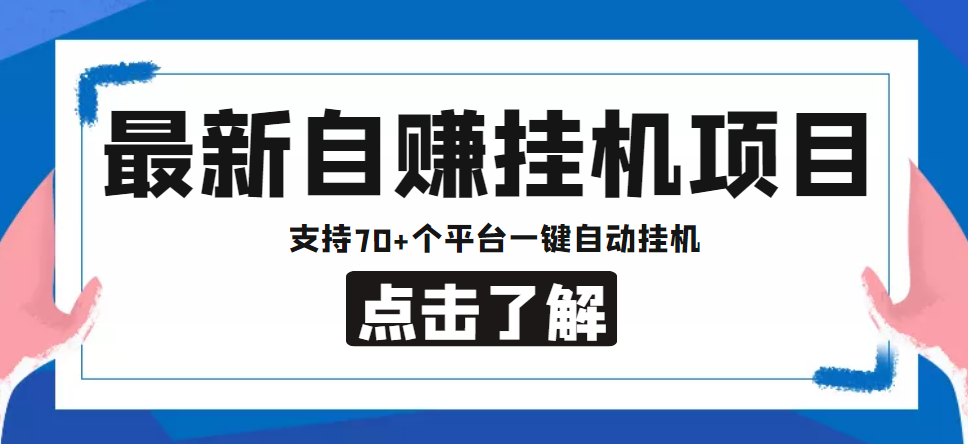 【低保项目】最新自赚安卓手机阅读挂机项目，支持70+个平台 一键自动挂机-八号资源库