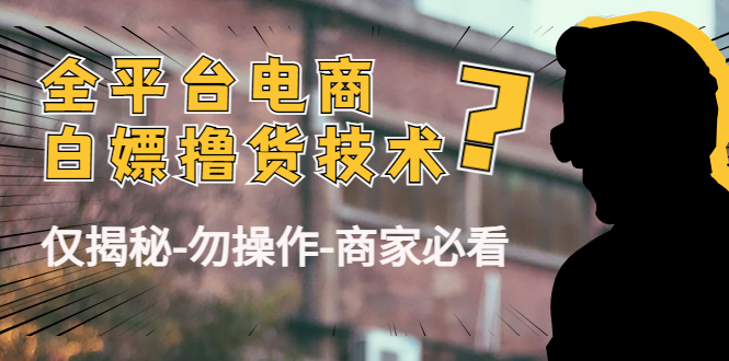 外面收费2980的全平台电商白嫖撸货技术（仅揭秘勿操作-商家防范必看）-八号资源库