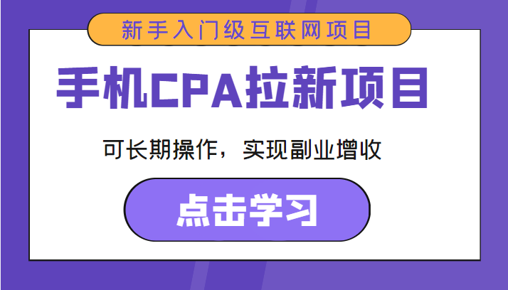 手机CPA拉新项目 新手入门级互联网项目 可长期操作，实现副业增收-八号资源库