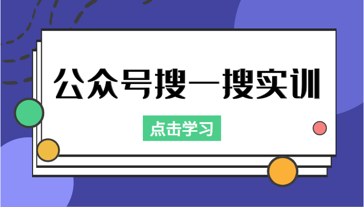 公众号搜一搜实训，收录与恢复收录、 排名优化黑科技，附送工具（价值998元）-八号资源库