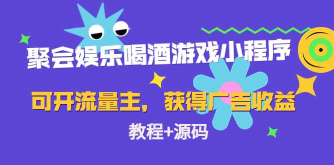 聚会娱乐喝酒游戏小程序，可开流量主，日入100+获得广告收益（教程+源码）-八号资源库