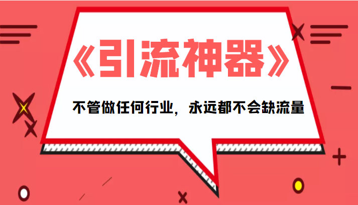 《引流神器》拥有这套系统化的思维，不管做任何行业，永远都不会缺流量（PDF电子书）-八号资源库