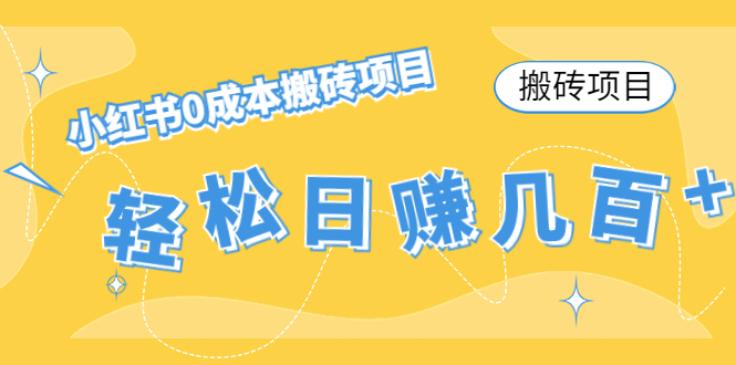 【搬砖项目】小红书0成本搬砖项目，轻松日赚几百+-八号资源库