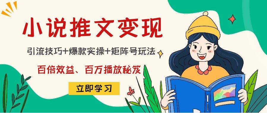 小说推文训练营：引流技巧+爆款实操+矩阵号玩法，百倍效益、百万播放秘笈-八号资源库