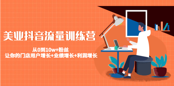 美业抖音流量训练营：从0到10w+粉丝 让你的门店用户增长+业绩增长+利润增长-八号资源库