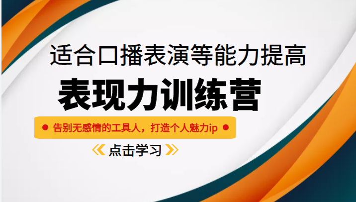 《表现力训练营》适合口播表演等能力提高，告别无感情的工具人，打造个人魅力ip-八号资源库