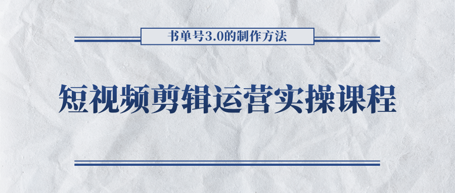 短视频剪辑运营实操课程，书单号3.0的制作方法，三分钟搞定原创视频自由发布-八号资源库