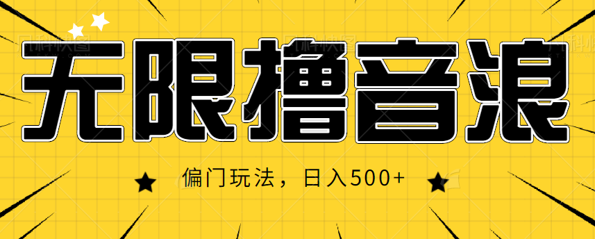抖音直播无限撸音浪，简单可复制，偏门玩法，日入500+【视频教程】-八号资源库
