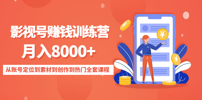 影视号赚钱训练营：月入8000+从账号定位到素材到创作到热门全套课程-八号资源库