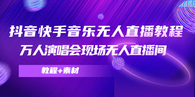 抖音快手音乐无人直播教程，万人演唱会现场无人直播间（教程+素材）-八号资源库