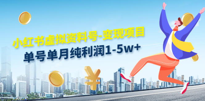 小红书虚拟资料号-变现项目：单号单月纯利润1-5w+实操玩法分享-八号资源库