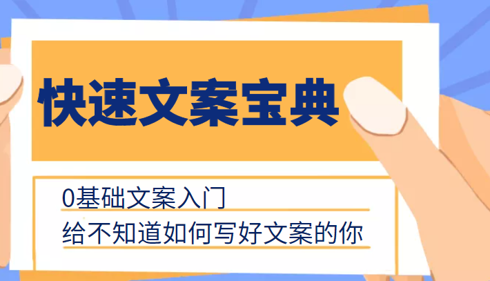 快速文案宝典，0基础文案入门，给不知道如何写好文案的你-八号资源库