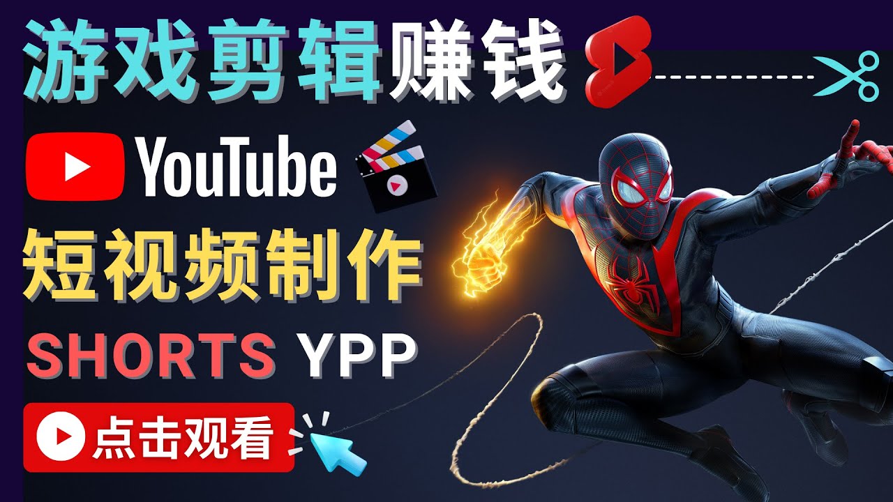 录制剪辑游戏短视频赚钱 – 快速开通Youtube Shorts广告获利-八号资源库