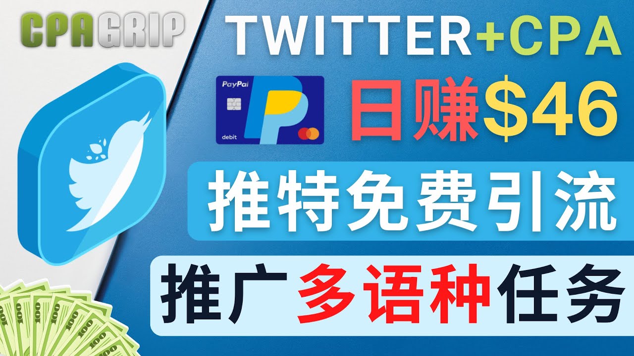 通过Twitter推广CPA Leads，日赚46.01美元 – 免费的CPA联盟推广模式-八号资源库