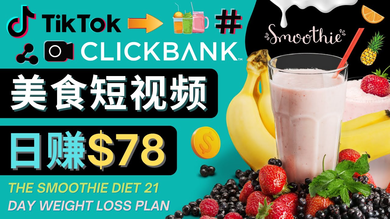 上传Tiktok美食短视频，Tiktok推广联盟，每单26美元，日赚78美元-八号资源库