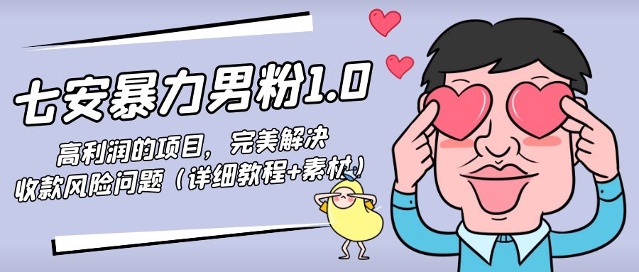 暴力男粉1.0：高利润的项目，完美解决收款风险问题（详细教程+素材）-八号资源库