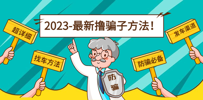 最新撸骗子方法日赚200+【11个超详细找车方法+发车渠道】-八号资源库