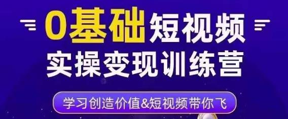 0基础短视频实操变现训练营，3大体系成就百万大V-八号资源库