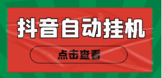 新抖音点赞关注挂机项目，单号日收益10~18【自动脚本+详细教程】-八号资源库