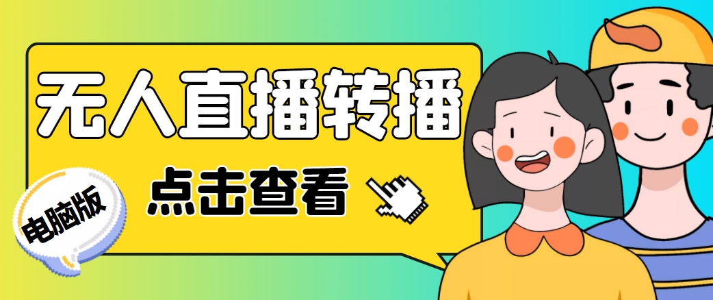 最新电脑版抖音无人直播转播软件，可实时转播别人直播间【永久脚本+教程】-八号资源库