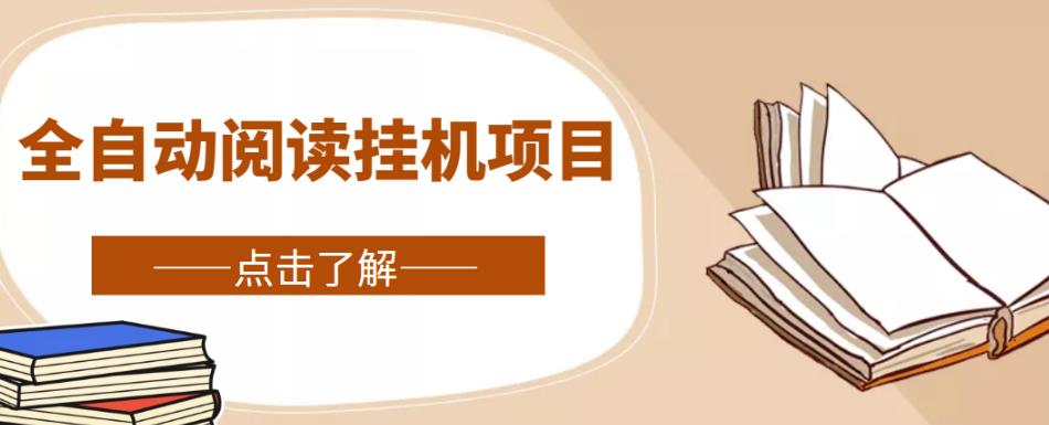 全自动阅读挂机项目，号称单窗10r，全套脚本+教程，小白上手简单-八号资源库
