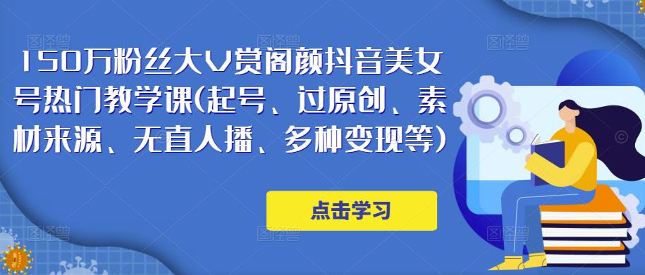 150万粉丝大V赏阁颜抖音美女号热门剪辑课(起号、过原创、素材来源、无直人‬播、多种变现等)-八号资源库