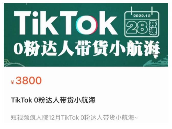 短视频疯人院TikTok 0粉达人带货小航海，TikTok Shop运营带货新模式-八号资源库