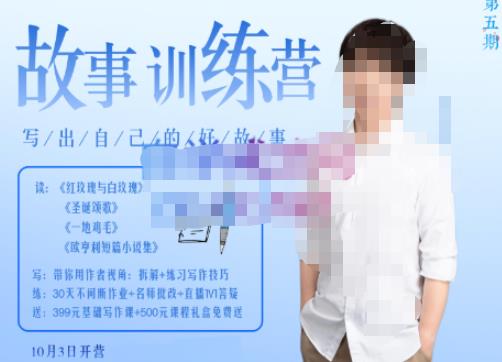 李尚龙·故事写作训练营（第五期），帮助你完成（精读、精写、练习、点评、复盘）的完整闭环-八号资源库