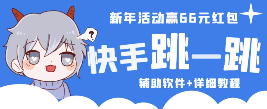 2023快手跳一跳66现金秒到项目安卓辅助脚本【软件+全套教程视频】-八号资源库