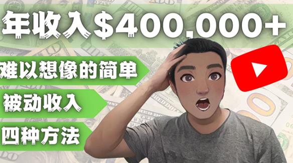 YOUTUBEU的四种被动收入赚钱方法，被动年入40w+美元（实操教程）-八号资源库
