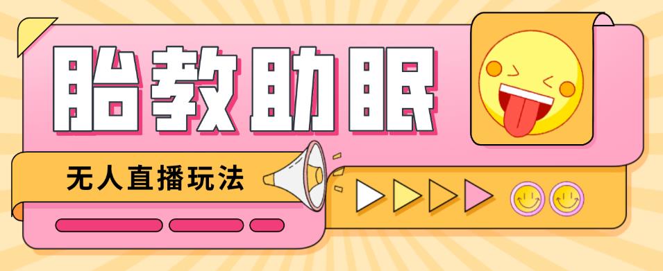 最新抖音快手蓝海无人直播胎教助眠玩法，轻松引爆直播间【教程+软件+素材】-八号资源库