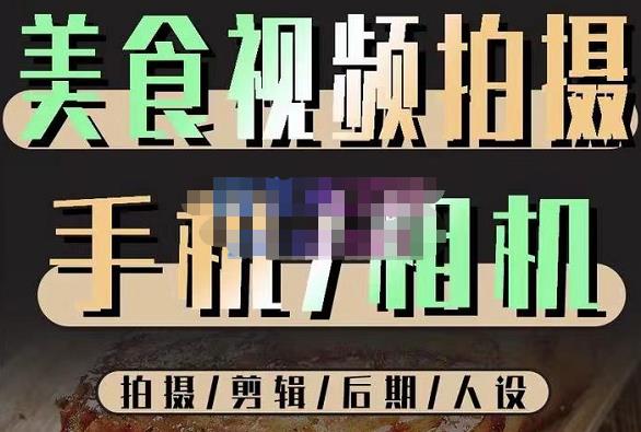 烁石流金·美食视频拍摄手机相机，拍摄剪辑后期人设，价值1280元-八号资源库