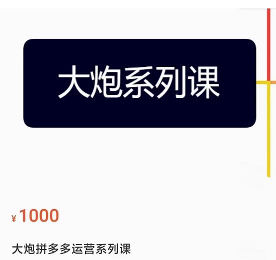 大炮拼多多运营系列课，各类​玩法合集，拼多多运营玩法实操-八号资源库