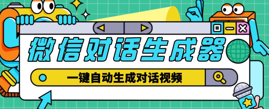 外面收费998的微信对话生成脚本，一键生成视频【永久脚本+详细教程】-八号资源库
