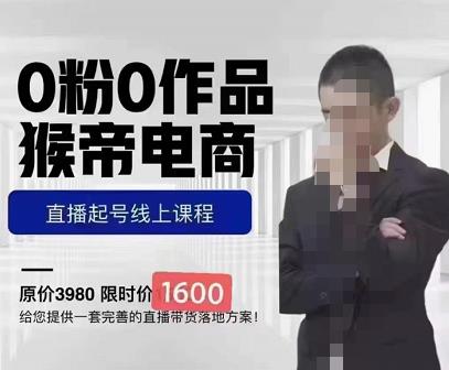 猴帝蚂蚱2023线上课1600，抖音电商0粉起号实操教学，自然流量天花板-八号资源库
