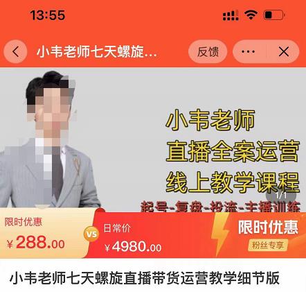 小韦老师7天螺‮直旋‬播带货运营教‮细学‬节版，7天螺旋正‮自价‬然流起号-八号资源库