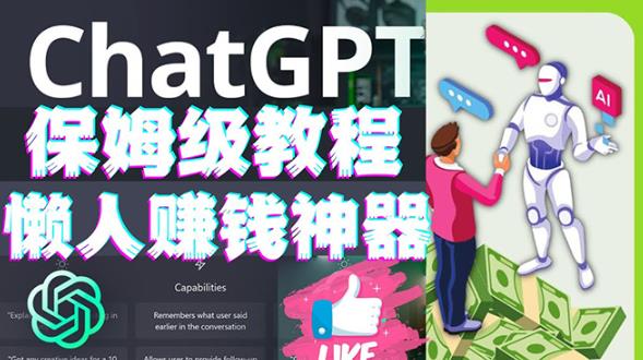 懒人赚钱神器ChatGPT教程速成保姆级实操，人工智能AI对话ChatGPT赚-八号资源库