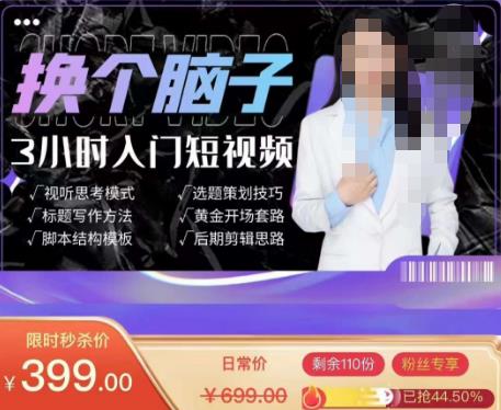 换个脑子3小时入门短视频创作，短视频创作入门必修课-八号资源库